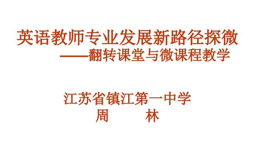 英语教师专业发展新路径探微翻转课堂与微课程教学123_第1页