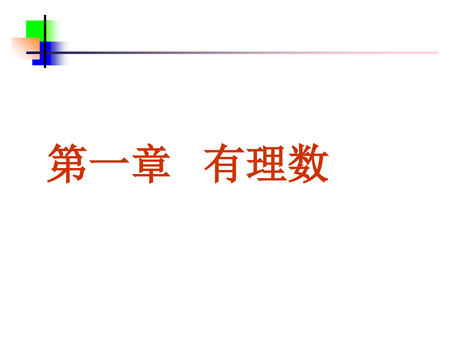 正数和负数(共40张PPT)_第1页