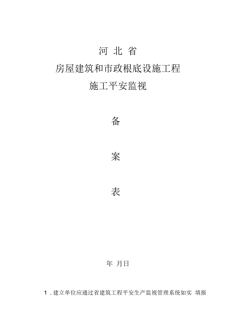 河北省房屋建筑和市政基础设施工程施工安全监督备案表_第1页