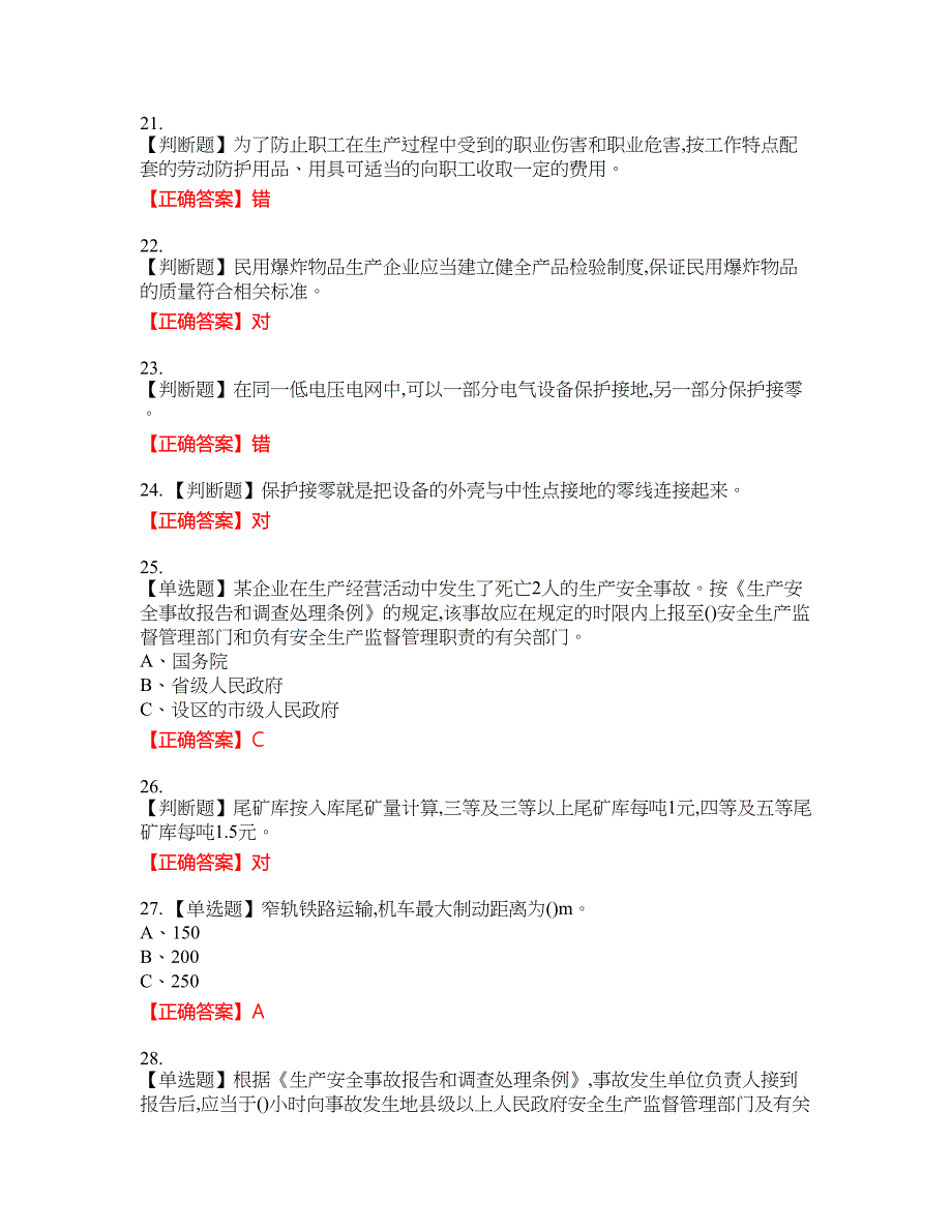 金属非金属矿山（露天矿山）主要负责人安全生产资格考试内容及模拟押密卷含答案参考51_第4页