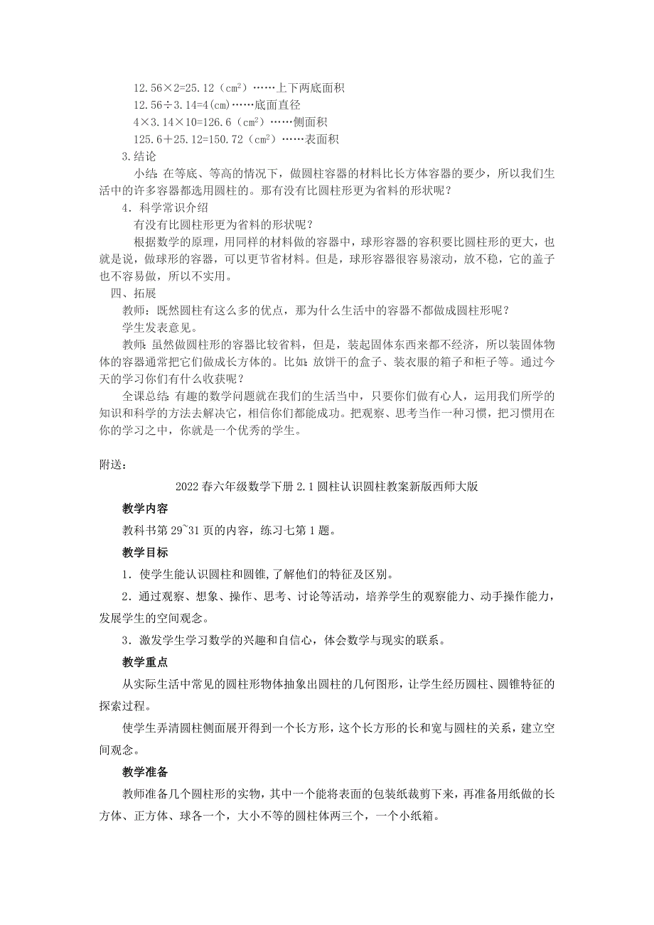 2022春六年级数学下册2.1圆柱生活中的圆柱教案新版西师大版_第3页