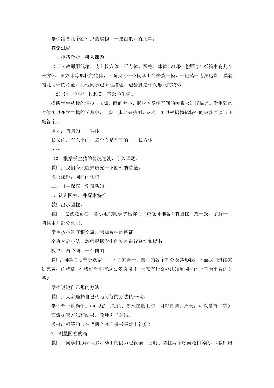 2022春六年级数学下册2.1圆柱生活中的圆柱教案新版西师大版_第4页