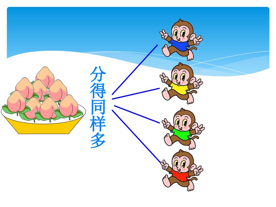 除法的初步认识PPT_第4页