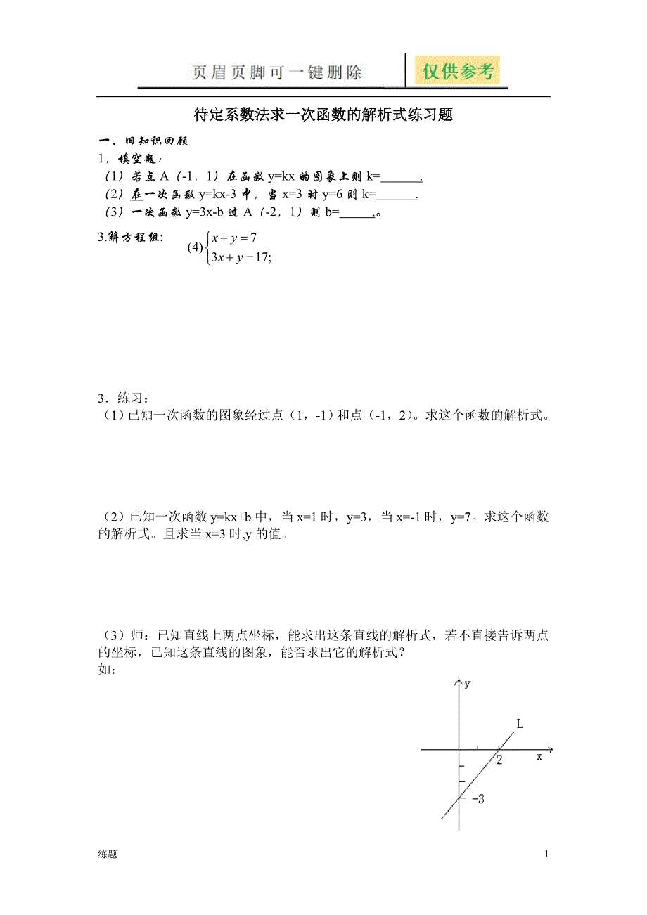 待定系数法求函数的解析式练习题集[教学知识]_第1页