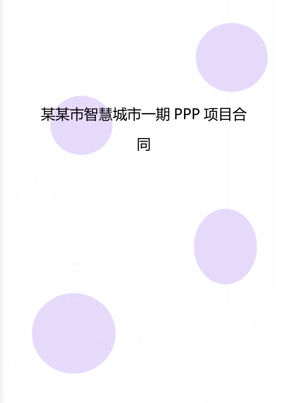 某某市智慧城市一期PPP项目合同