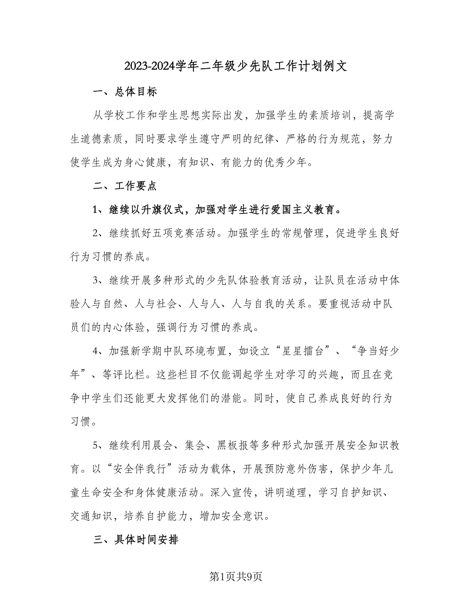 2023-2024学年二年级少先队工作计划例文（三篇）.doc_第1页