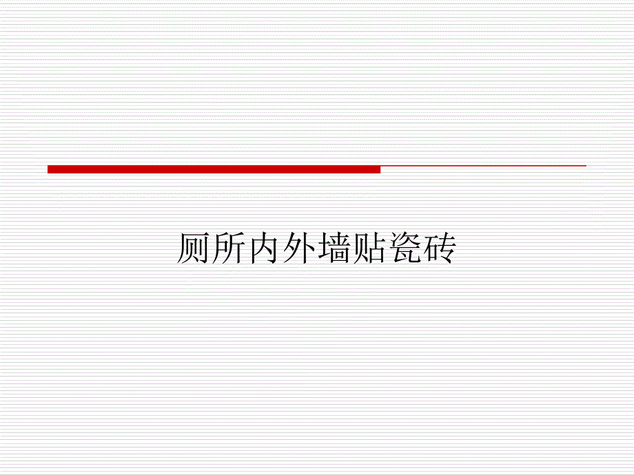 《内外墙贴瓷砖》PPT课件_第1页