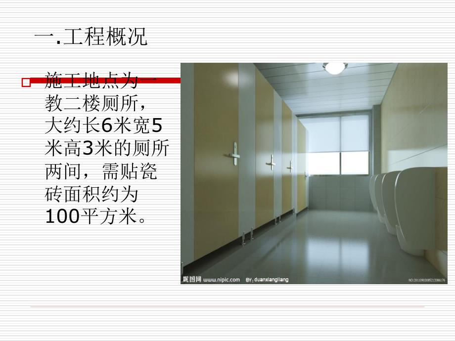 《内外墙贴瓷砖》PPT课件_第3页