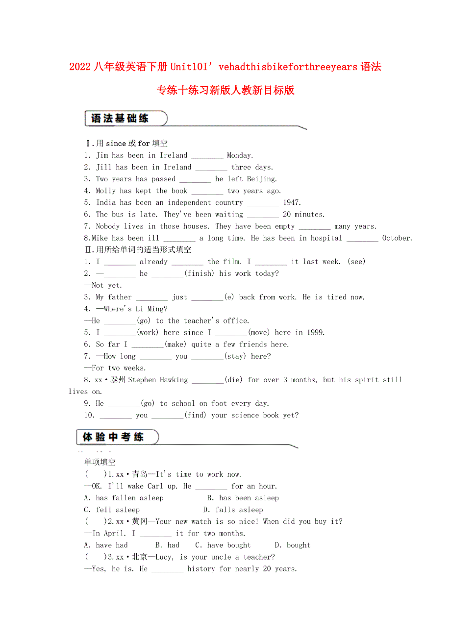 2022八年级英语下册Unit10I’vehadthisbikeforthreeyears语法专练十练习新版人教新目标版_第1页