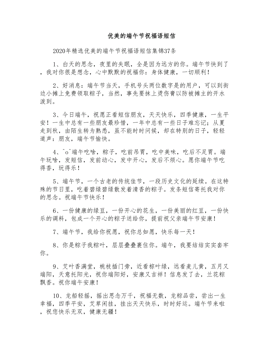 优美的端午节祝福语短信_第1页