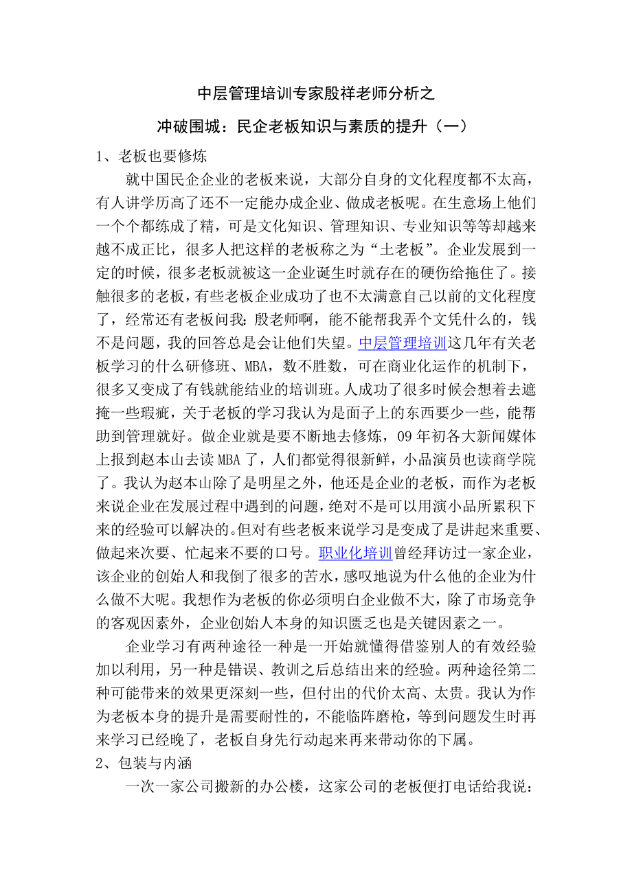 中层管理专家殷祥老师分析之冲破围城：民企老板知识与素质的提升(一).doc_第1页