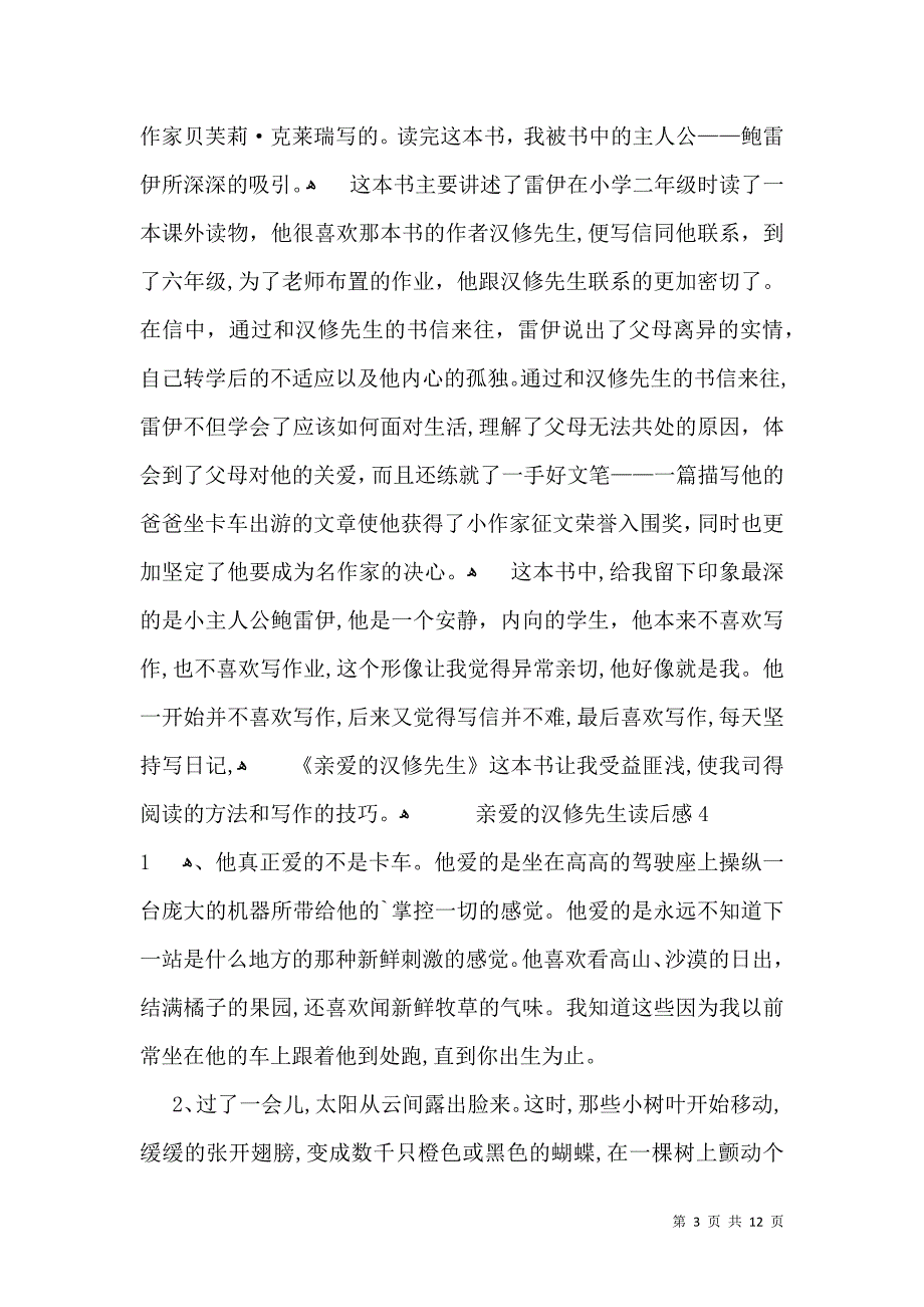 亲爱的汉修先生读后感汇编15篇_第3页