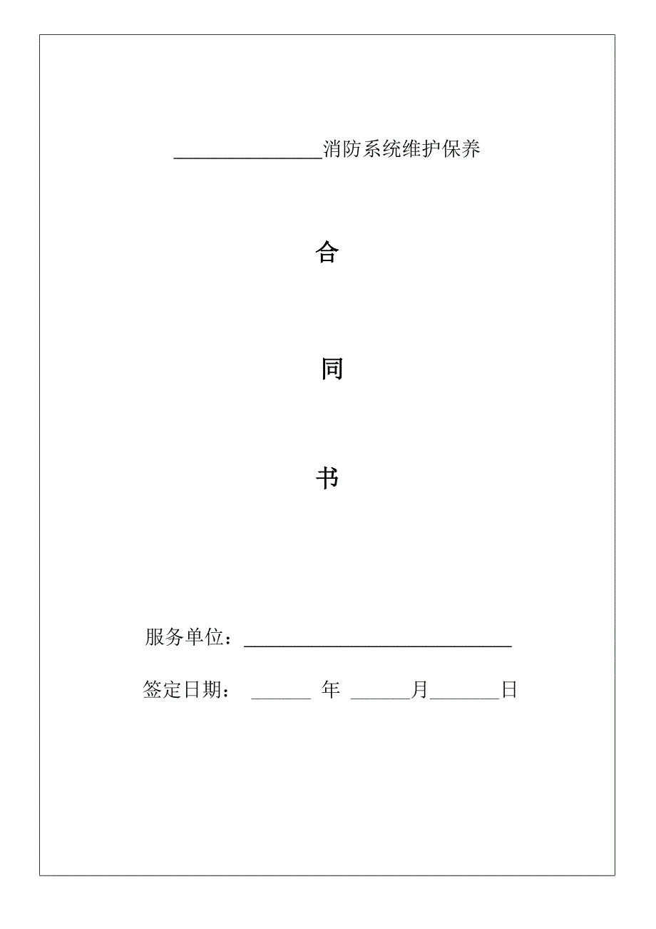 消防维保合同范本_第1页