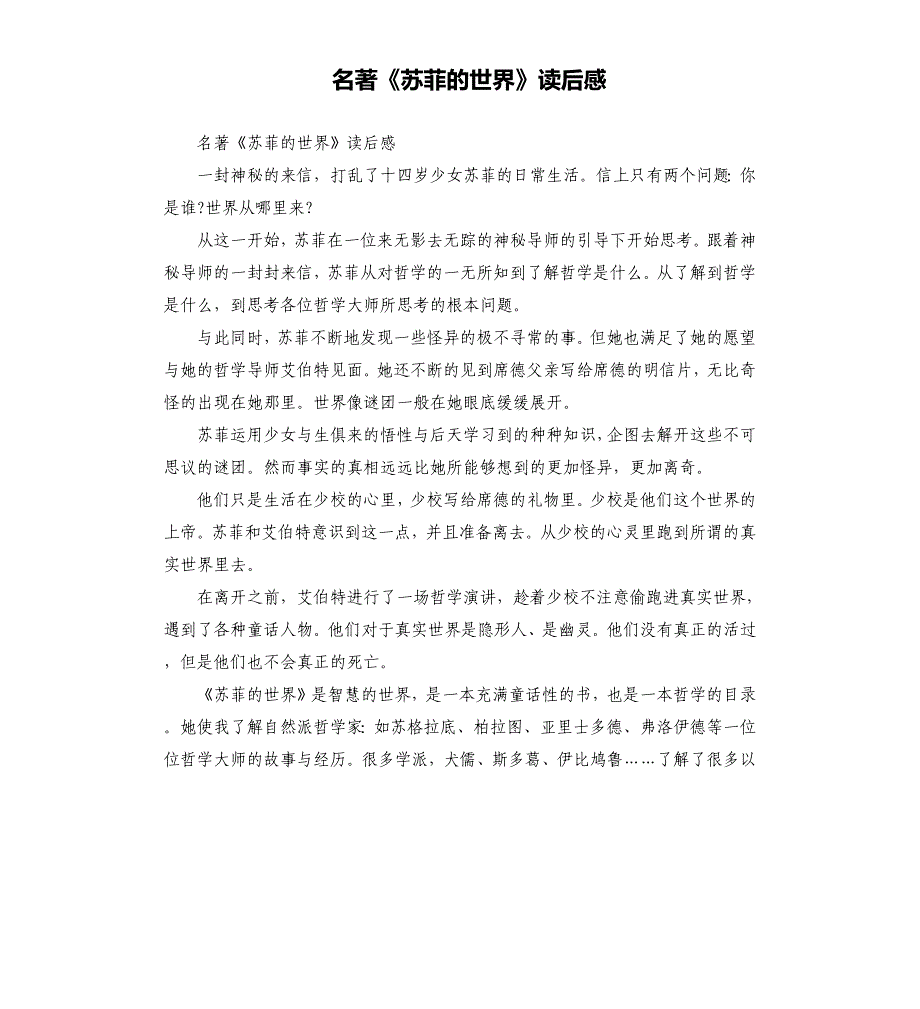 名著《苏菲的世界》读后感.docx_第1页