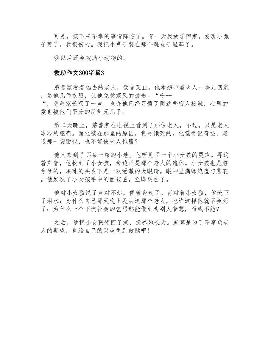 2021年救助作文300字三篇_第2页