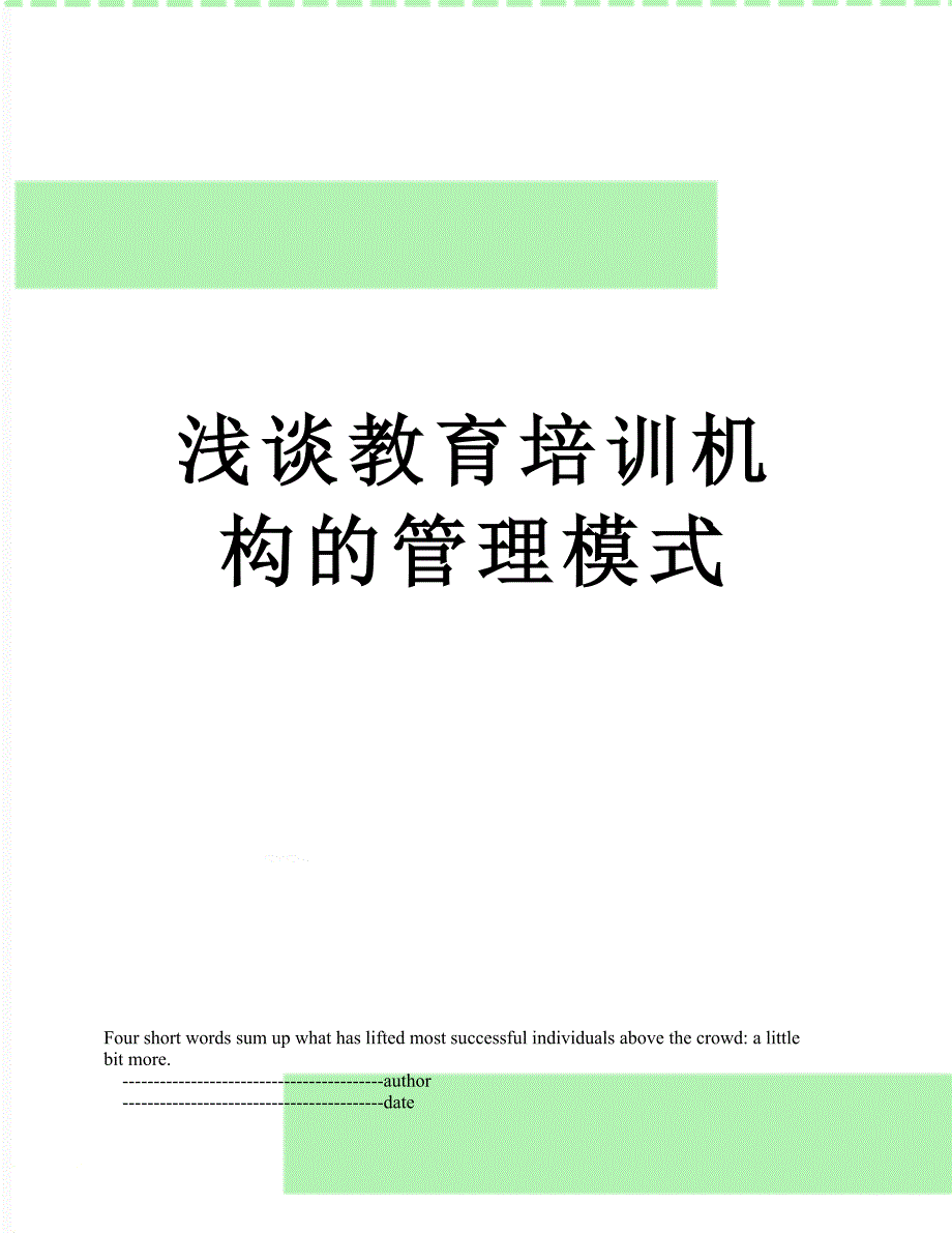 浅谈教育培训机构的管理模式_第1页