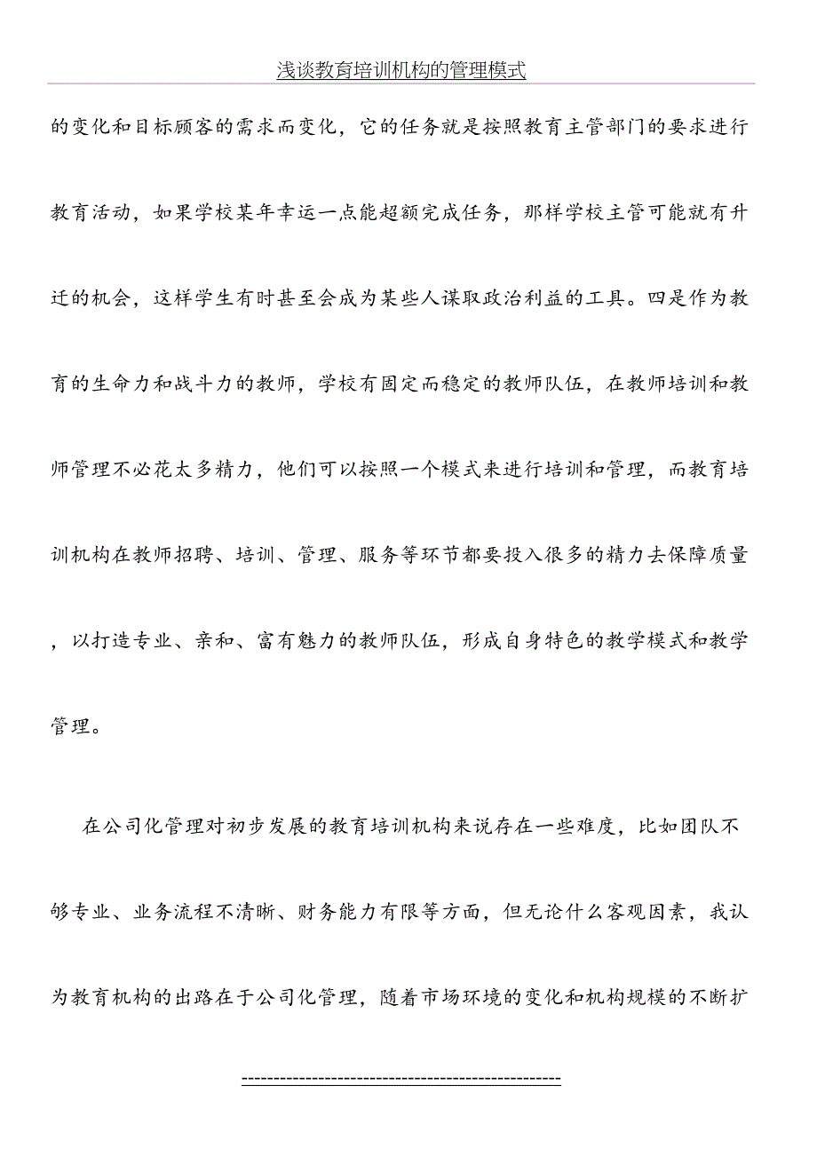 浅谈教育培训机构的管理模式_第4页