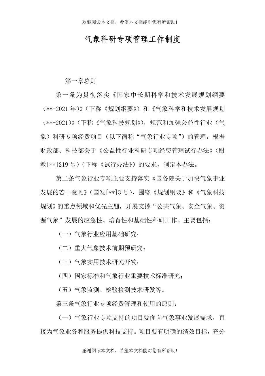 气象科研专项管理工作制度_第1页