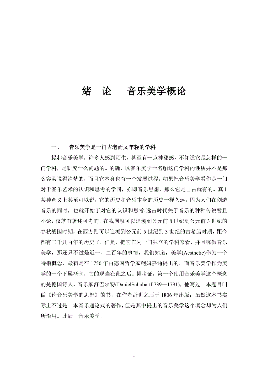 音乐美学绪论1.doc_第1页