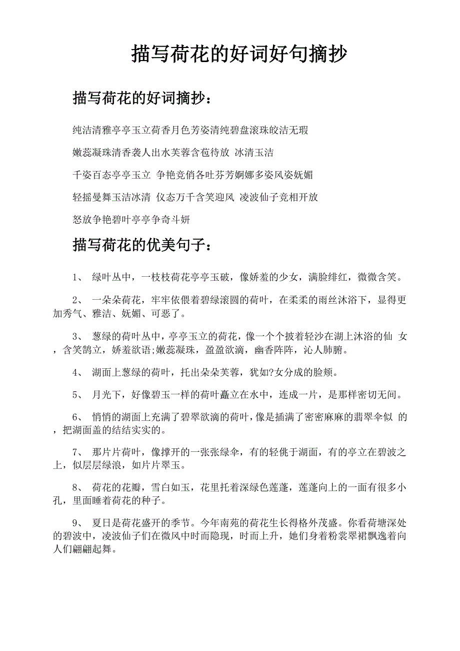 描写荷花的好词好句摘抄_第1页