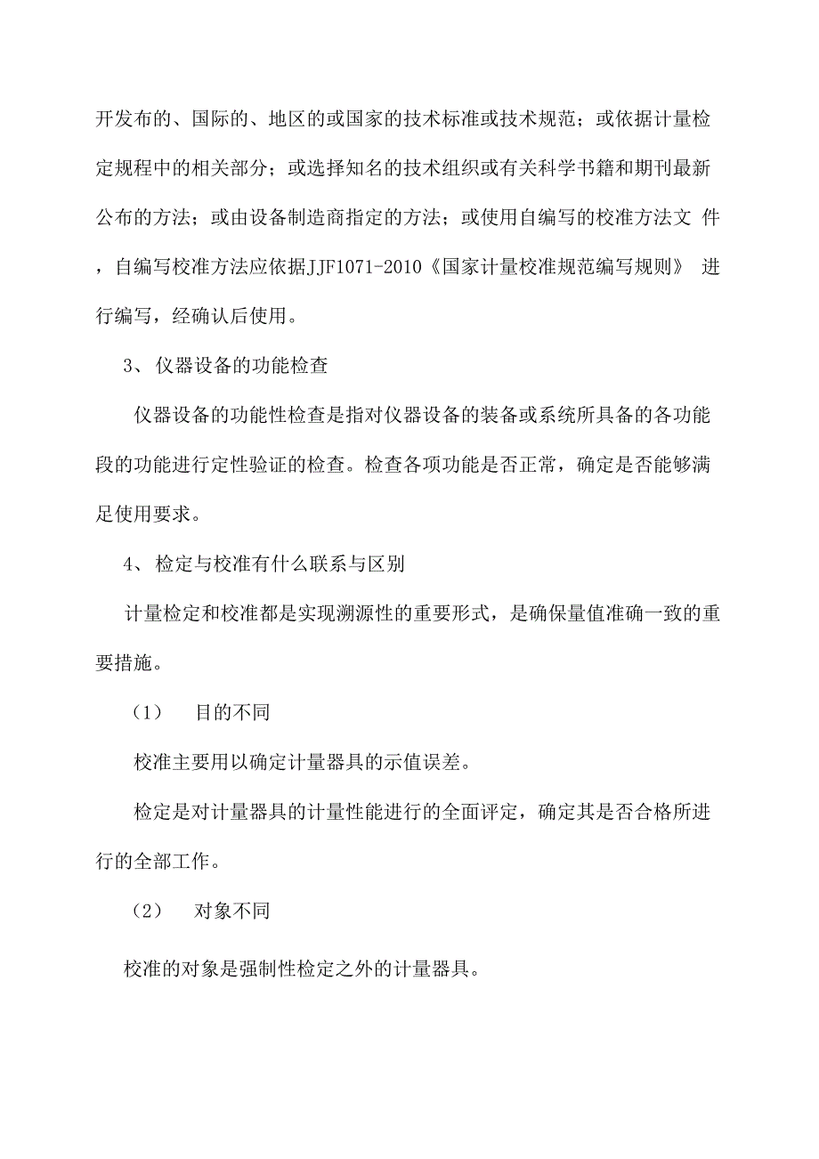 计量检定、校准、功能检查名词解释_第2页