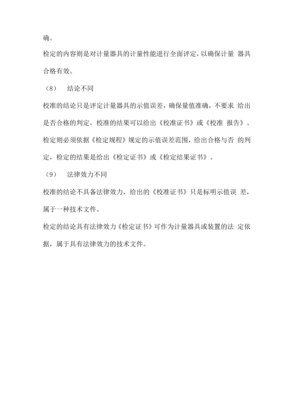 计量检定、校准、功能检查名词解释_第4页