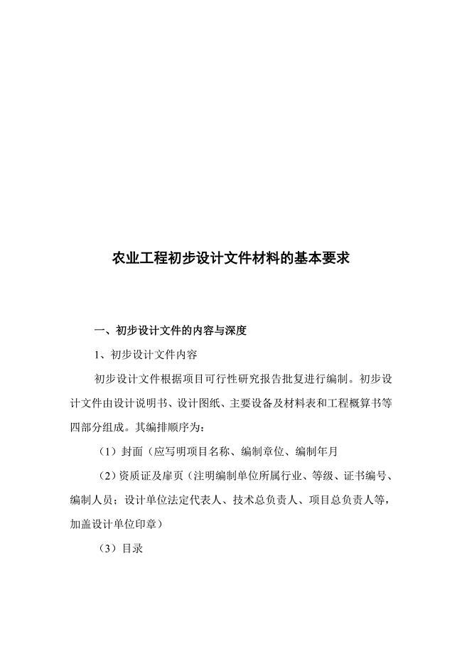 ky农业工程初步设计文件材料的基本要求