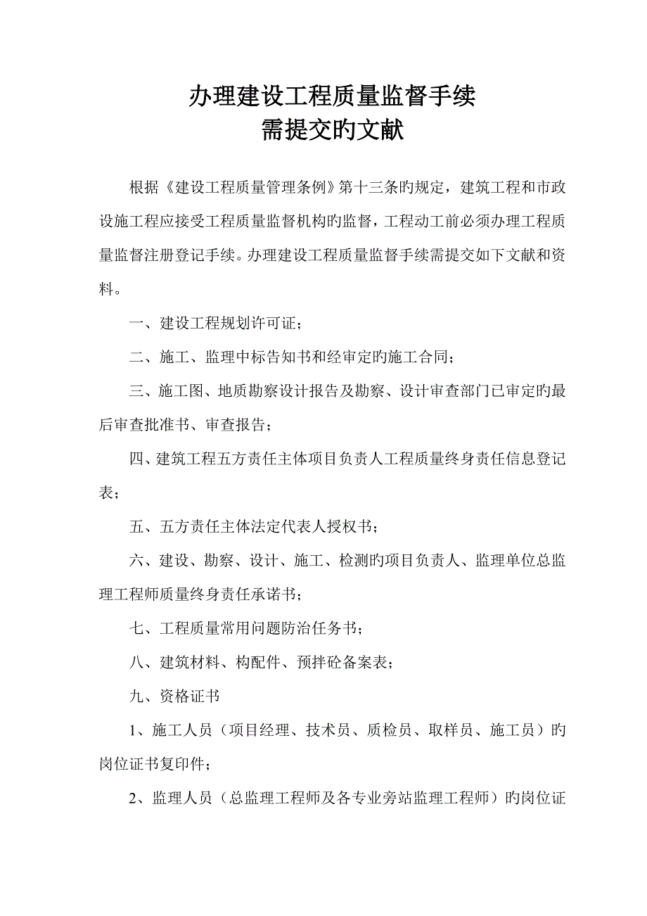办理建设关键工程质量监督及备案手续_第1页