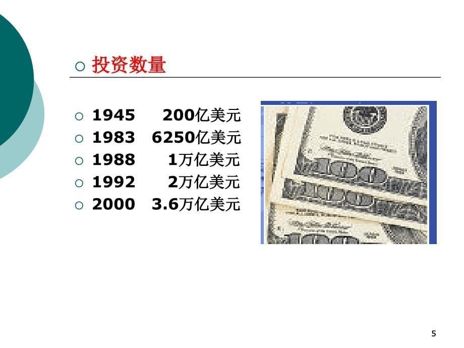 国际投资C5ppt课件_第5页