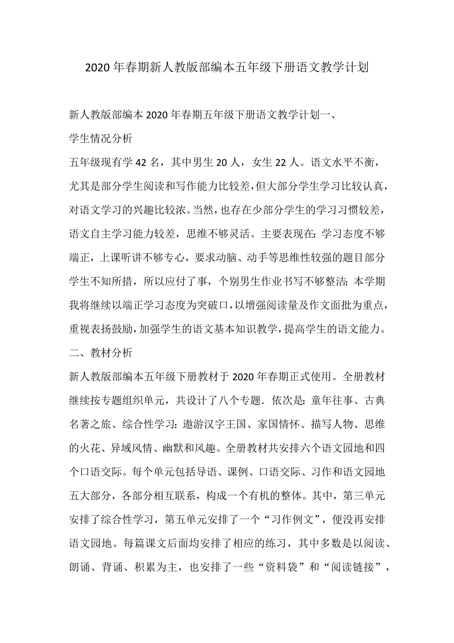 2020年春期新人教版部编本五年级下册语文教学计划_第1页