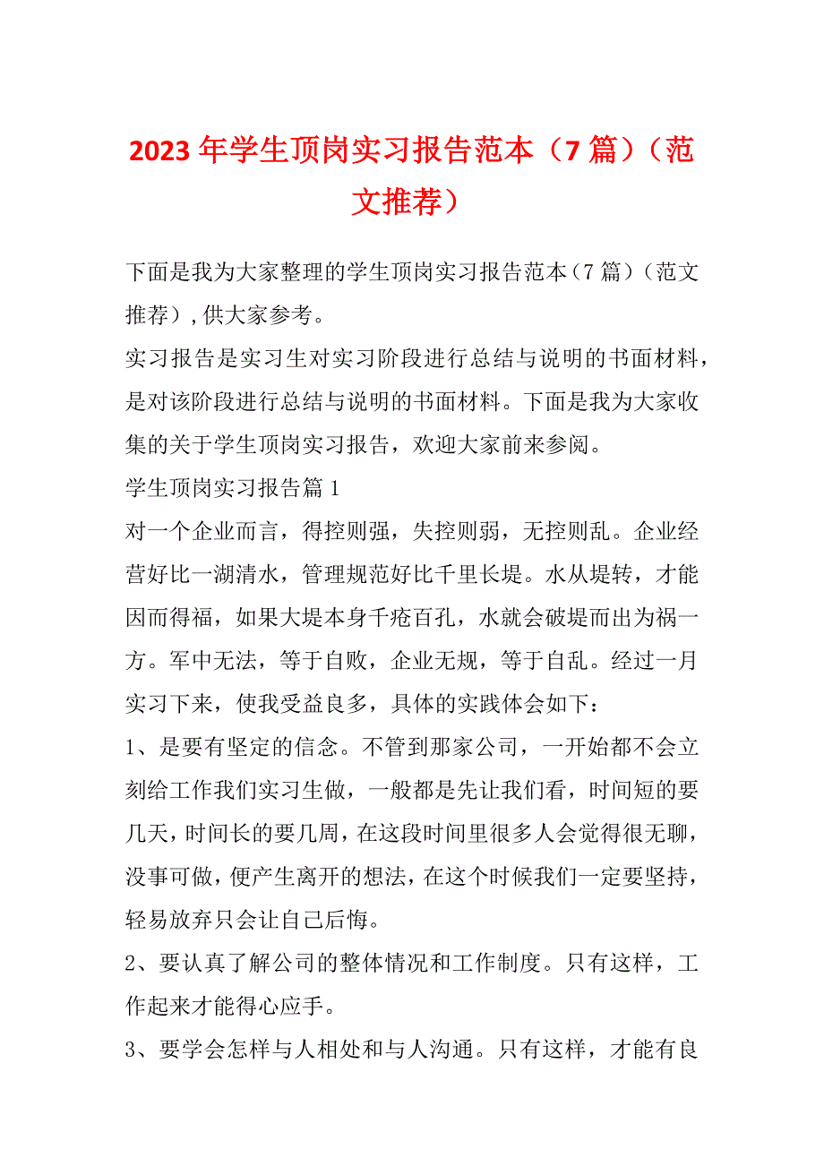 2023年学生顶岗实习报告范本（7篇）（范文推荐）_第1页