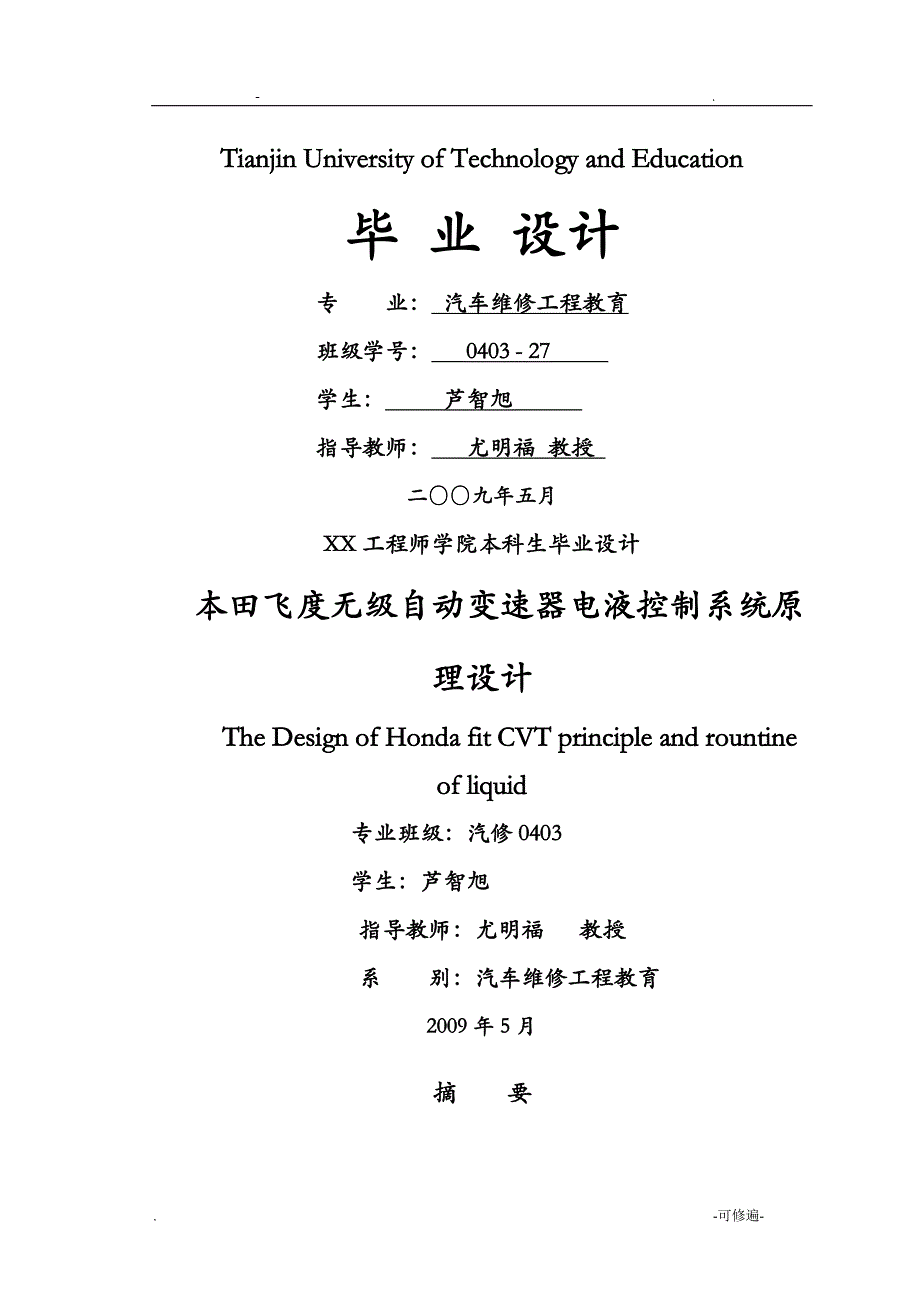 广州本田飞度无级自动变速器电液控制系统原理设计说明书_第1页