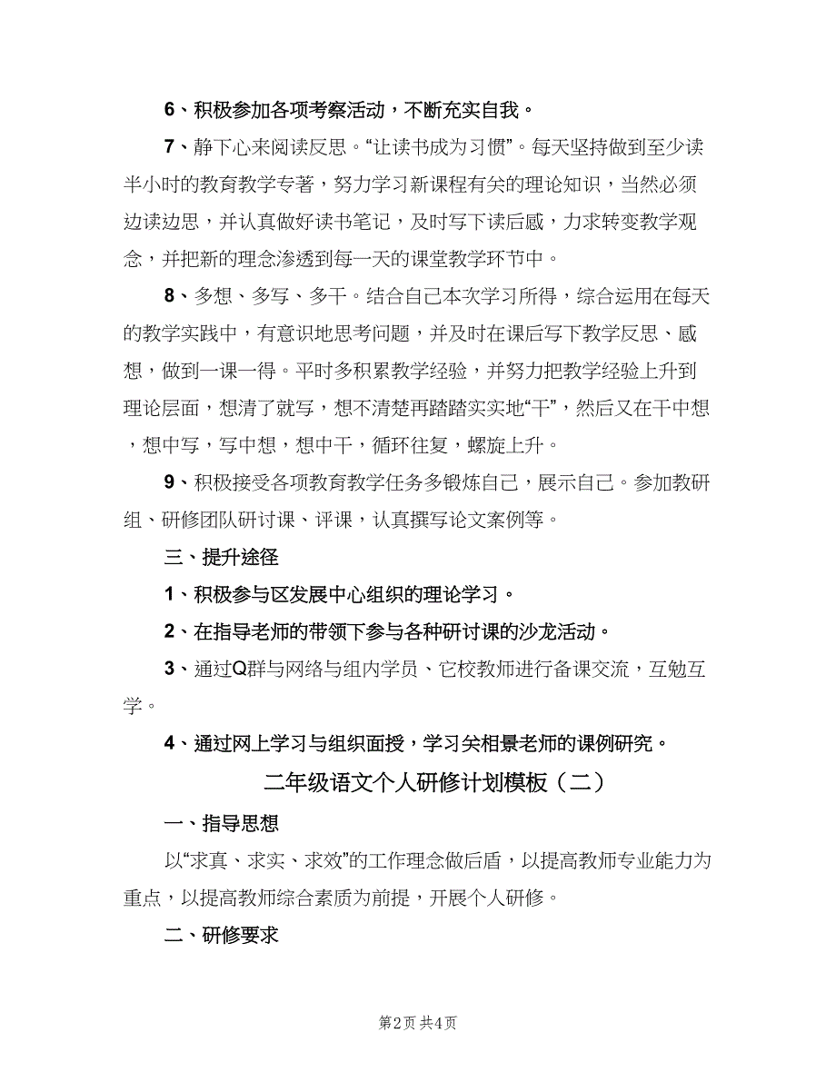 二年级语文个人研修计划模板（2篇）.doc_第2页