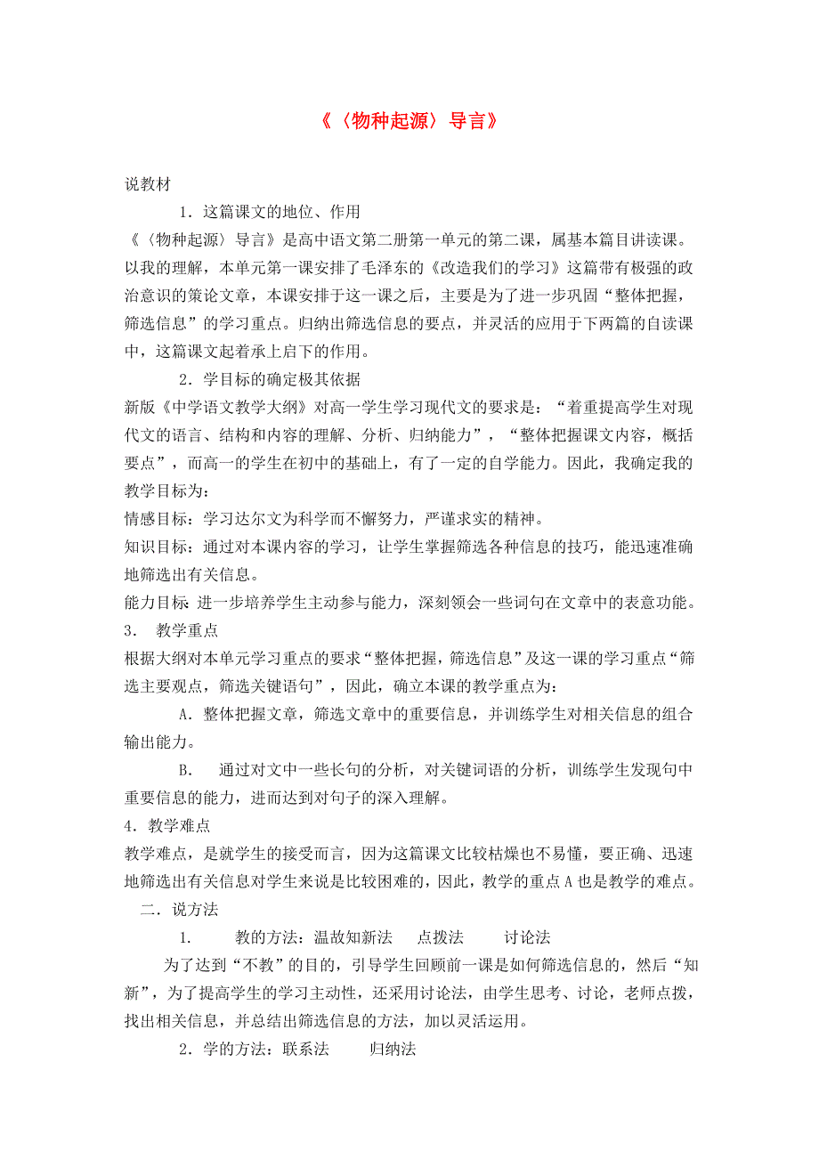 高中语文 第一专题之《〈物种起源〉导言》说课稿 苏教版必修5_第1页