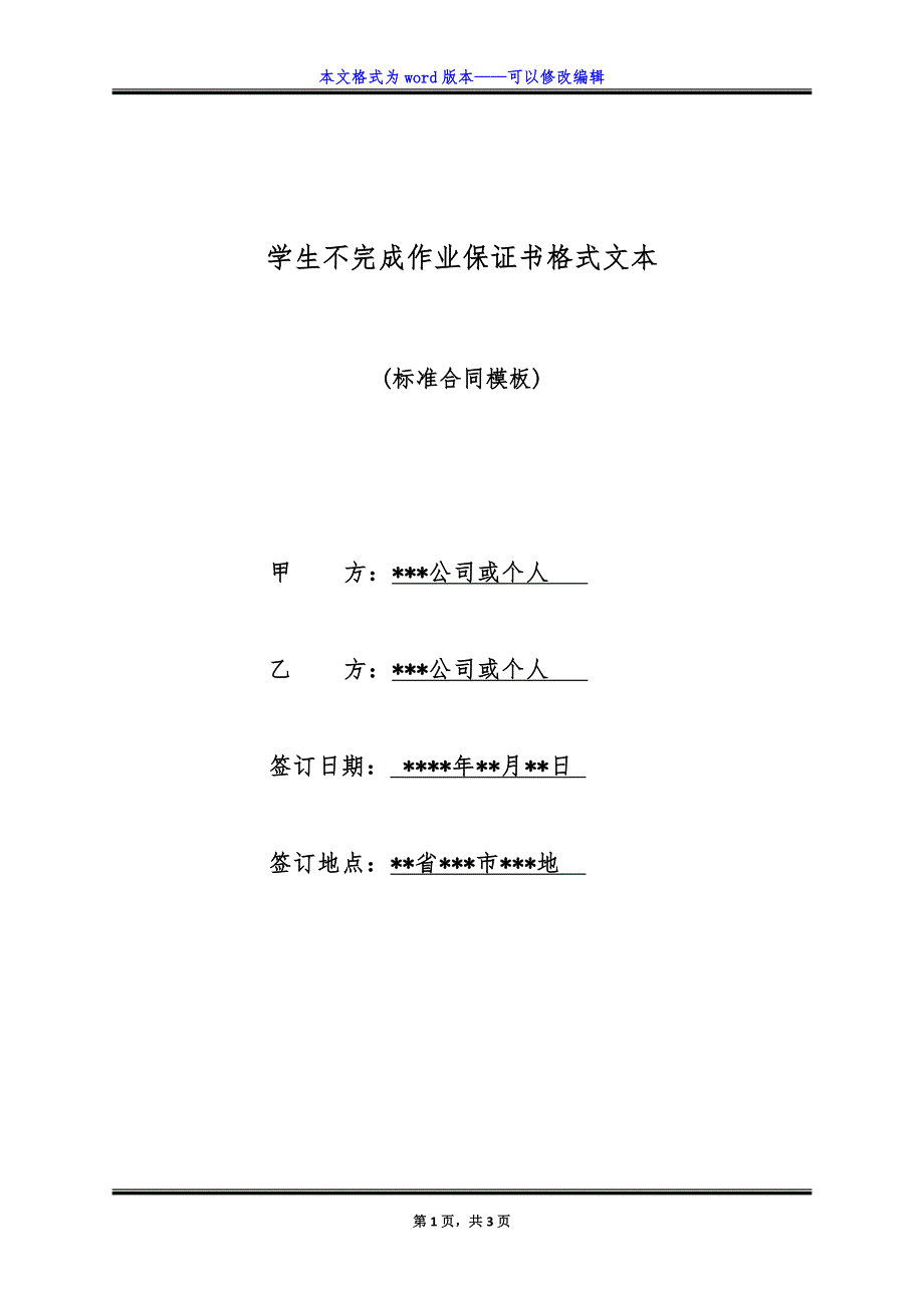 学生不完成作业保证书格式文本.doc_第1页