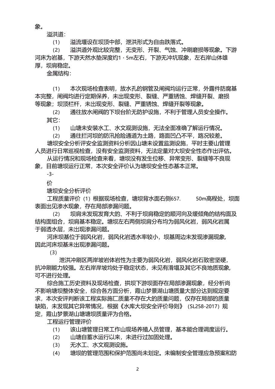 水库大坝安全鉴定办法_第2页