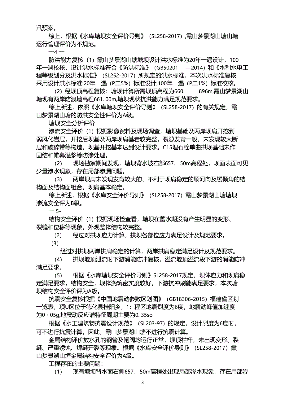 水库大坝安全鉴定办法_第3页