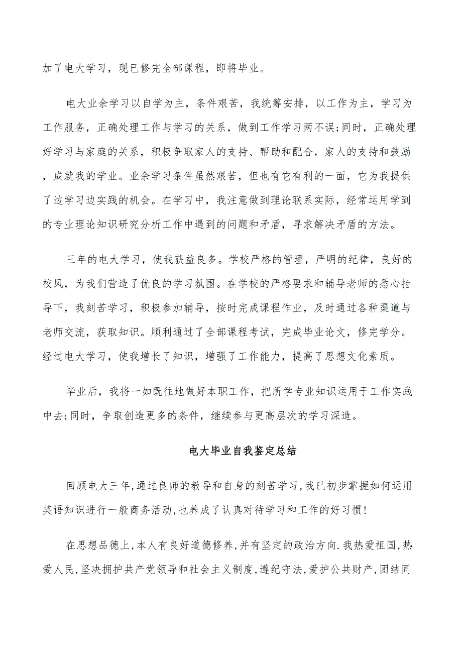 2022年电大毕业自我鉴定总结_第3页