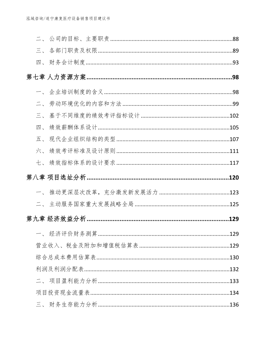 遂宁康复医疗设备销售项目建议书_第4页