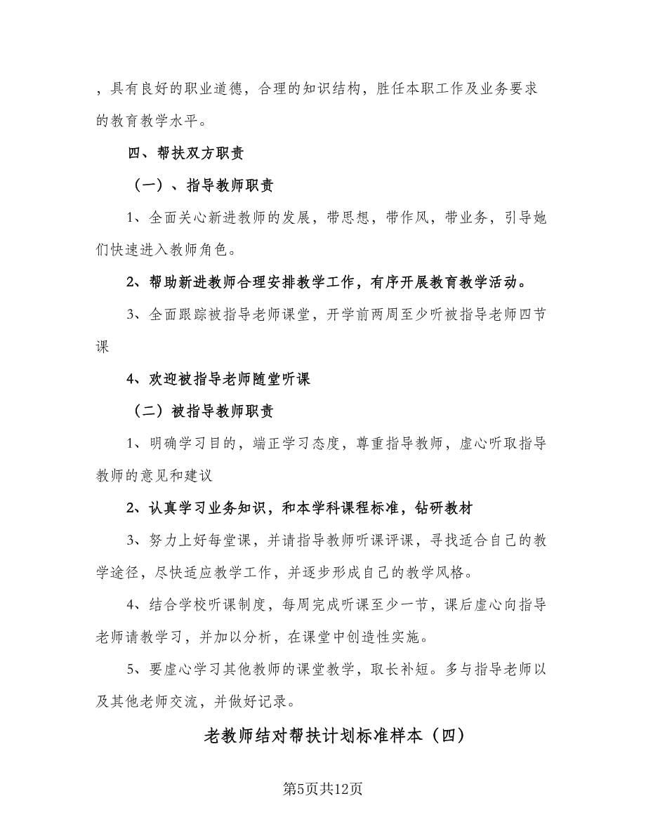 老教师结对帮扶计划标准样本（6篇）.doc_第5页