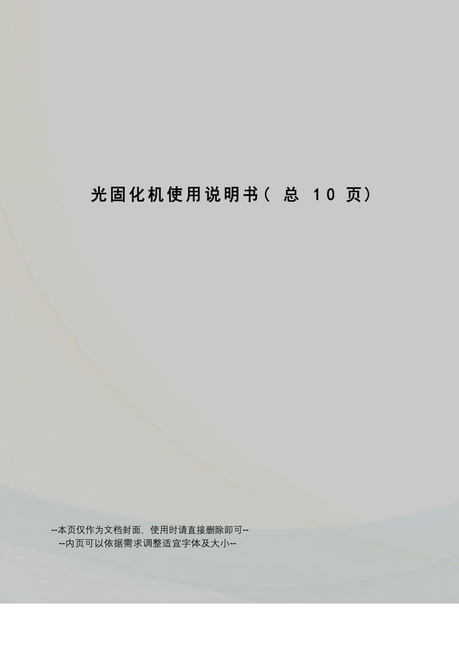 光固化机使用说明书_第1页