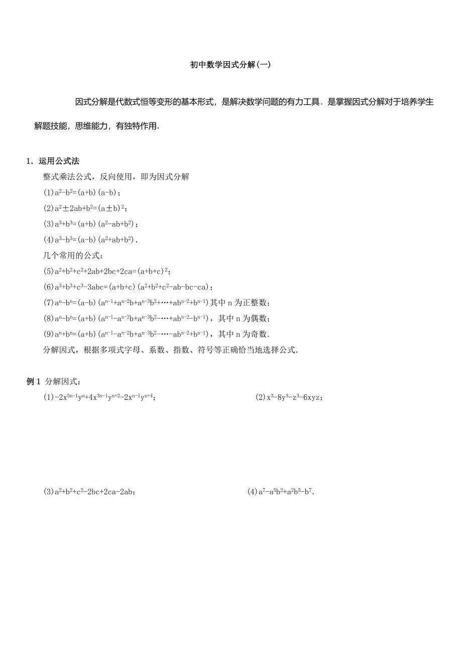 初中数学因式分解含答案竞赛题精选1_第1页