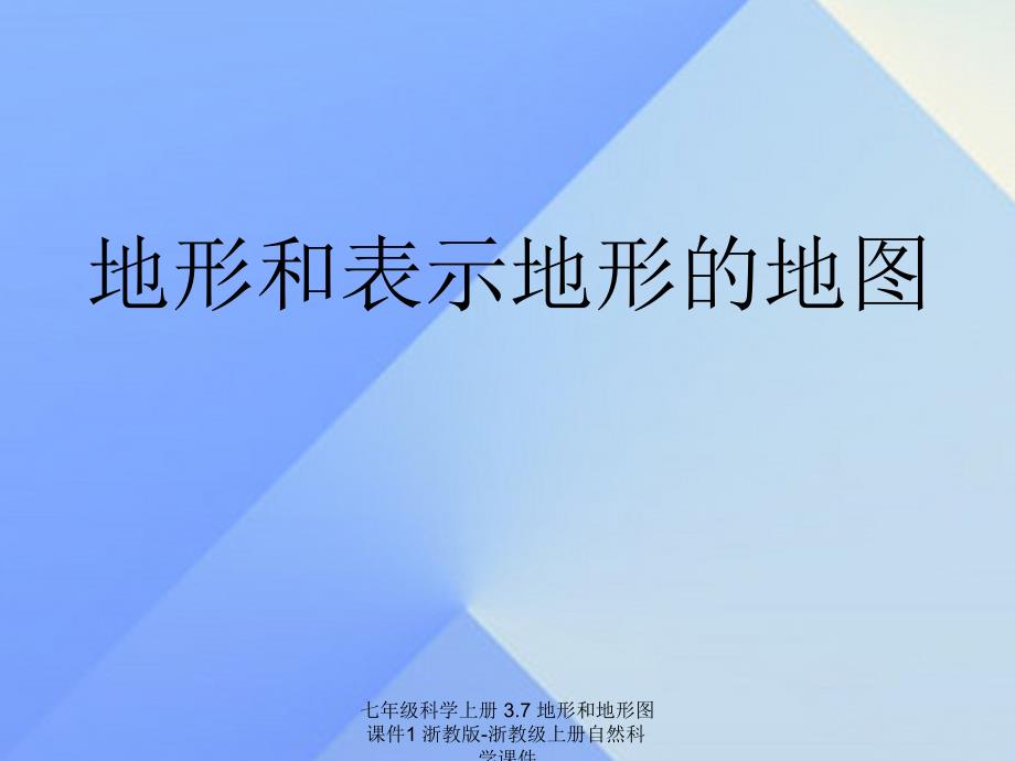 最新七年级科学上册3.7地形和地形图课件1浙教版浙教级上册自然科学课件_第1页