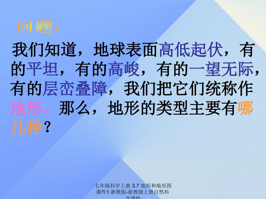 最新七年级科学上册3.7地形和地形图课件1浙教版浙教级上册自然科学课件_第3页