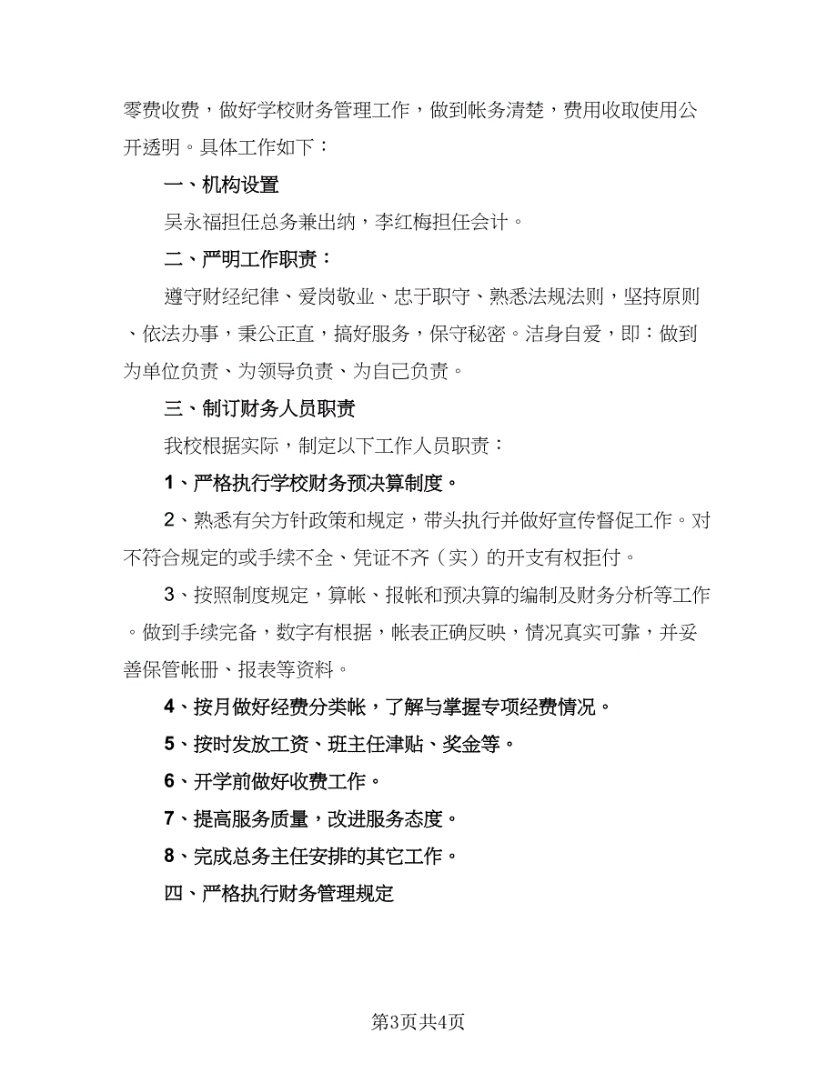 2023学校财务的个人工作计划标准模板（二篇）_第3页