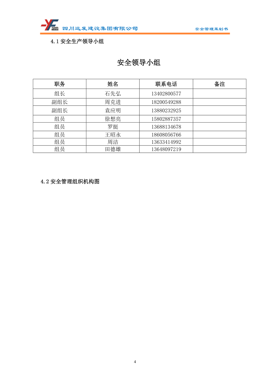 某建设集团安全管理策划书_第4页