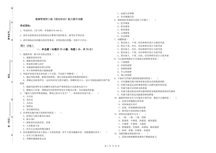 健康管理师三级《理论知识》能力提升试题.doc_第1页