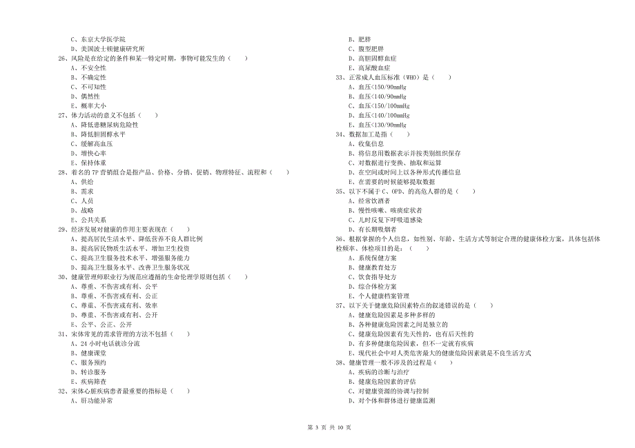 健康管理师三级《理论知识》能力提升试题.doc_第3页