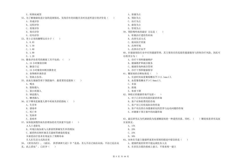 健康管理师三级《理论知识》能力提升试题.doc_第5页