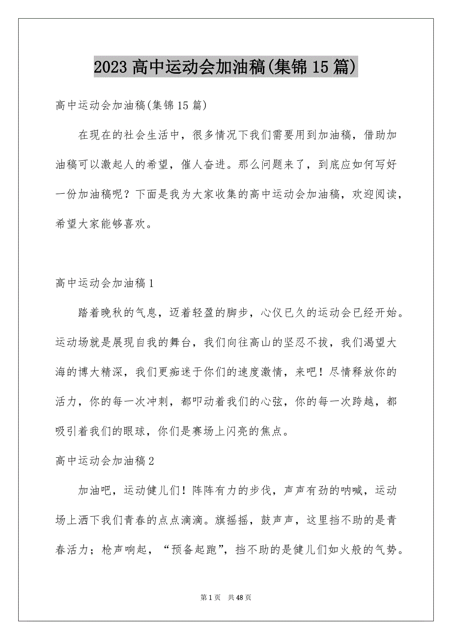 2023高中运动会加油稿(集锦15篇)_第1页